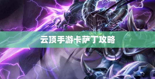 云顶手游卡萨丁攻略，玩转虚空先锋之王
