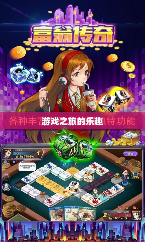 富翁钟情手游世界,探索游戏之旅的乐趣 富翁钟情手游世界,探索游戏之旅的乐趣