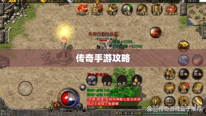 传奇手游攻略分享,玩法与策略解析 传奇手游攻略分享,玩法与策略解析