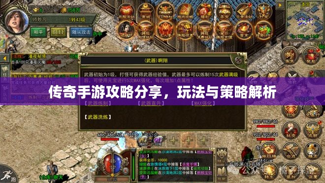 传奇手游攻略分享，玩法与策略解析