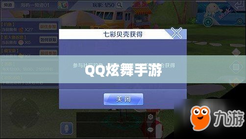 高手玩转QQ炫舞手游，技巧、心得与独家体验分享