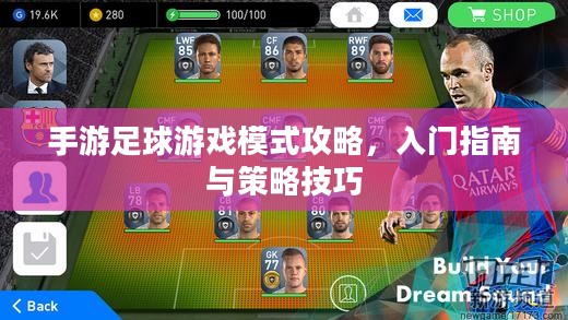 手游足球游戏模式攻略，入门指南与策略技巧