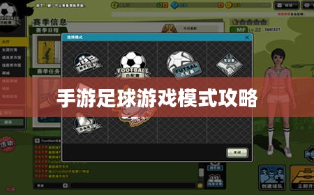 手游足球游戏模式攻略,入门指南与策略技巧 手游足球游戏模式攻略,入门指南与策略技巧