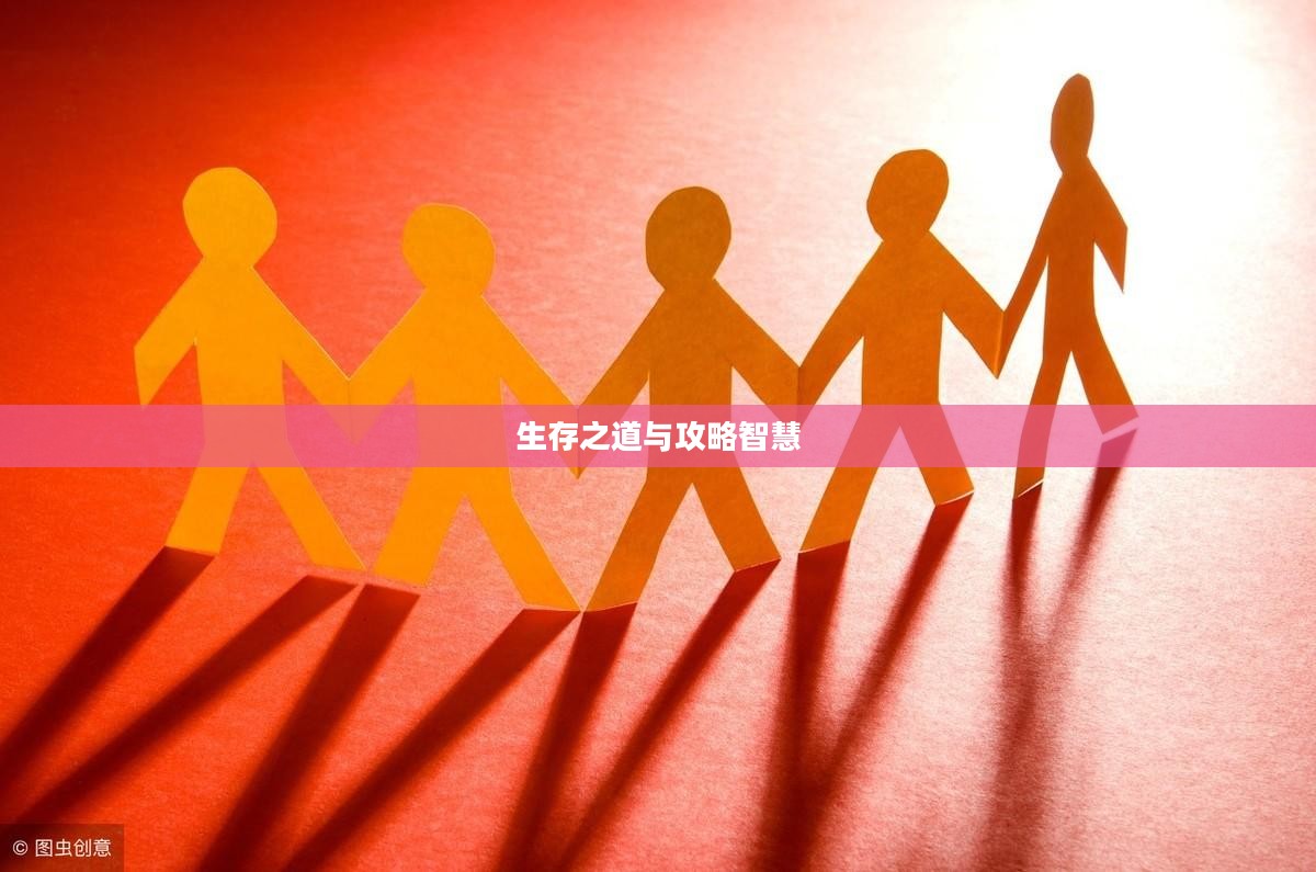 手游饥荒，生存之道与提示卡的智慧攻略