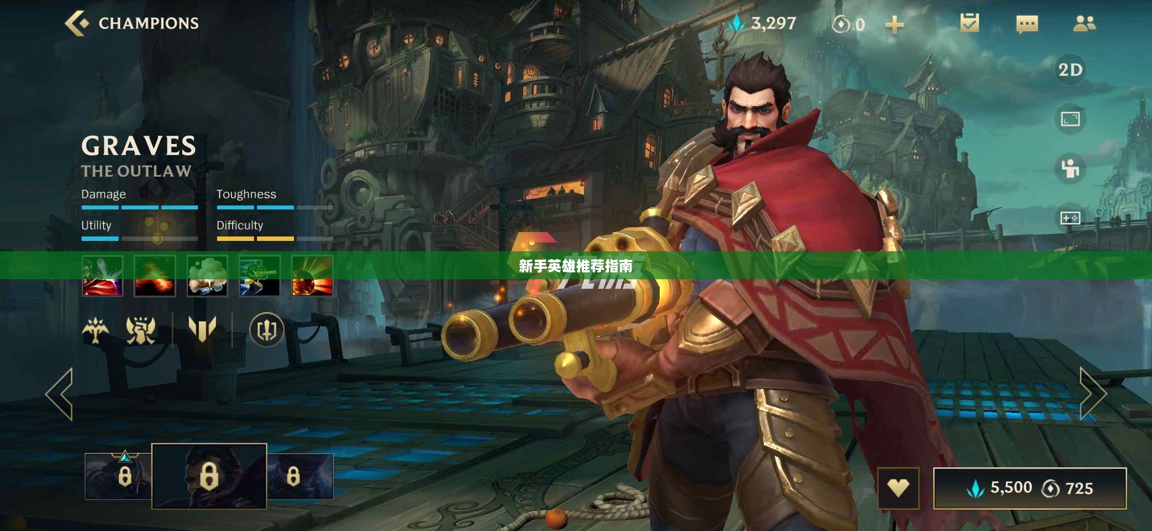 LOL手游新手英雄推荐指南大全