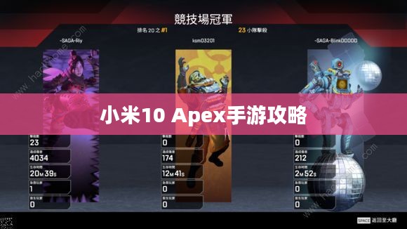 小米10 Apex手游攻略，最佳体验玩转手游