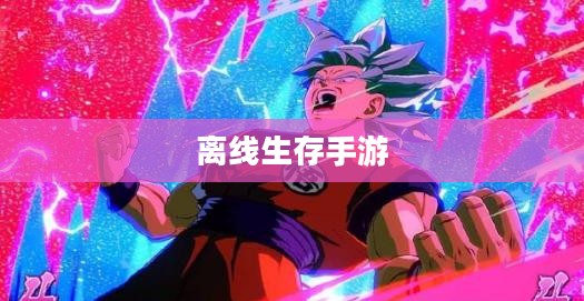 离线生存手游，独立生存的乐趣，无需网络也能畅享生存冒险的乐趣