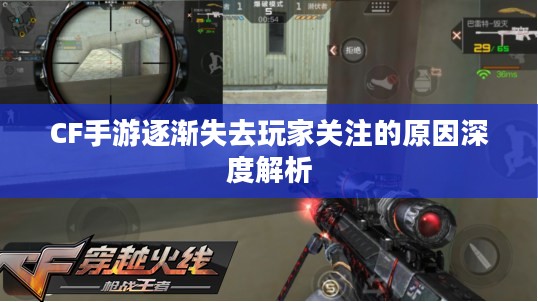 CF手游逐渐失去玩家关注的原因深度解析