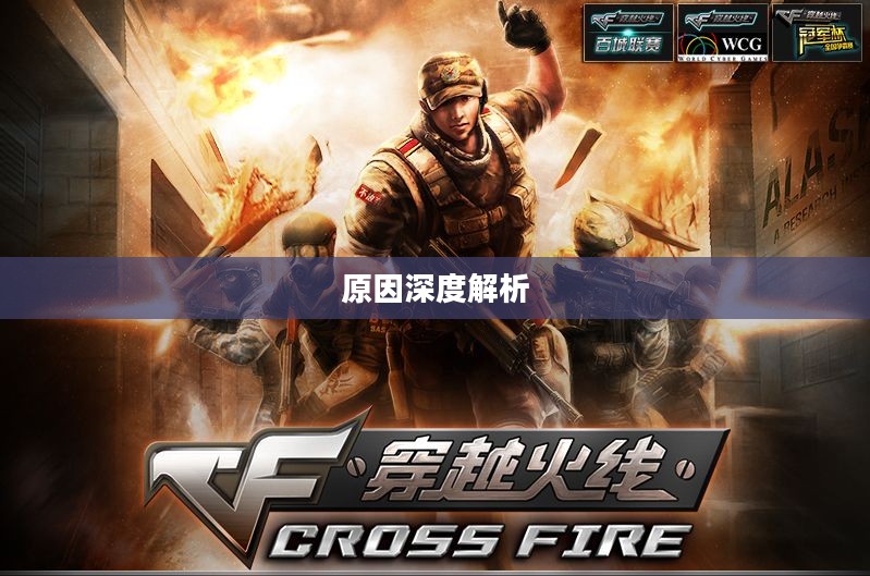 CF手游逐渐失去玩家关注的原因深度解析 CF手游逐渐失去玩家关注的原因深度解析
