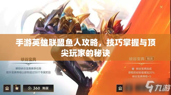 手游英雄联盟鱼人攻略,技巧掌握与顶尖玩家的秘诀 手游英雄联盟鱼人攻略,技巧掌握与顶尖玩家的秘诀