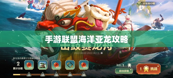 手游联盟海洋亚龙攻略，最佳游戏策略探索