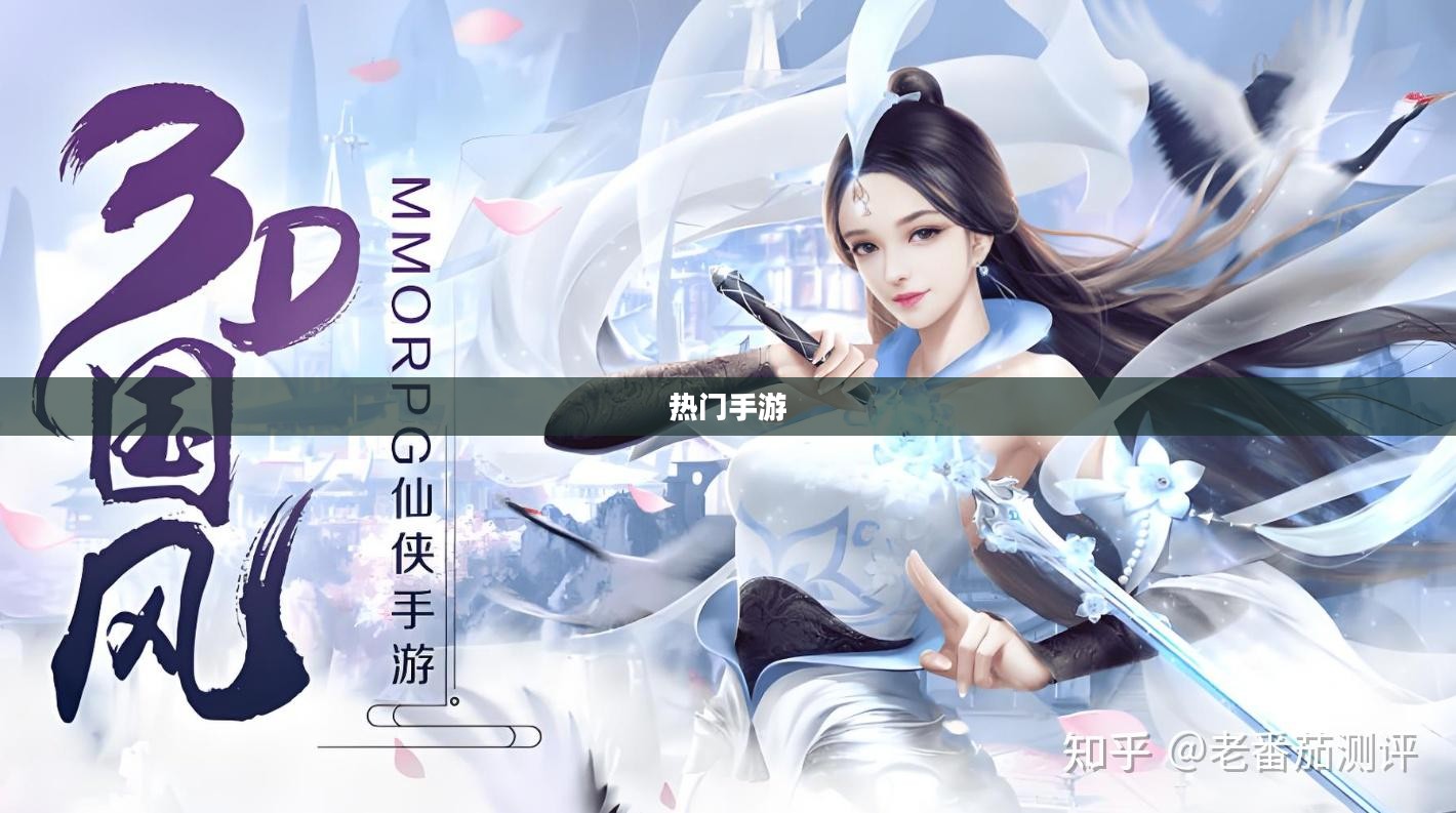 手游风潮盛行，热门手游大盘点，玩家们在玩哪些游戏？