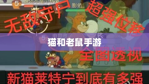 猫和老鼠手游梦幻攻略，玩转游戏的关键步骤全解析