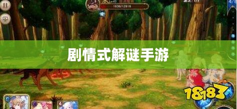 剧情式解谜手游深度攻略，玩转手游解密世界！