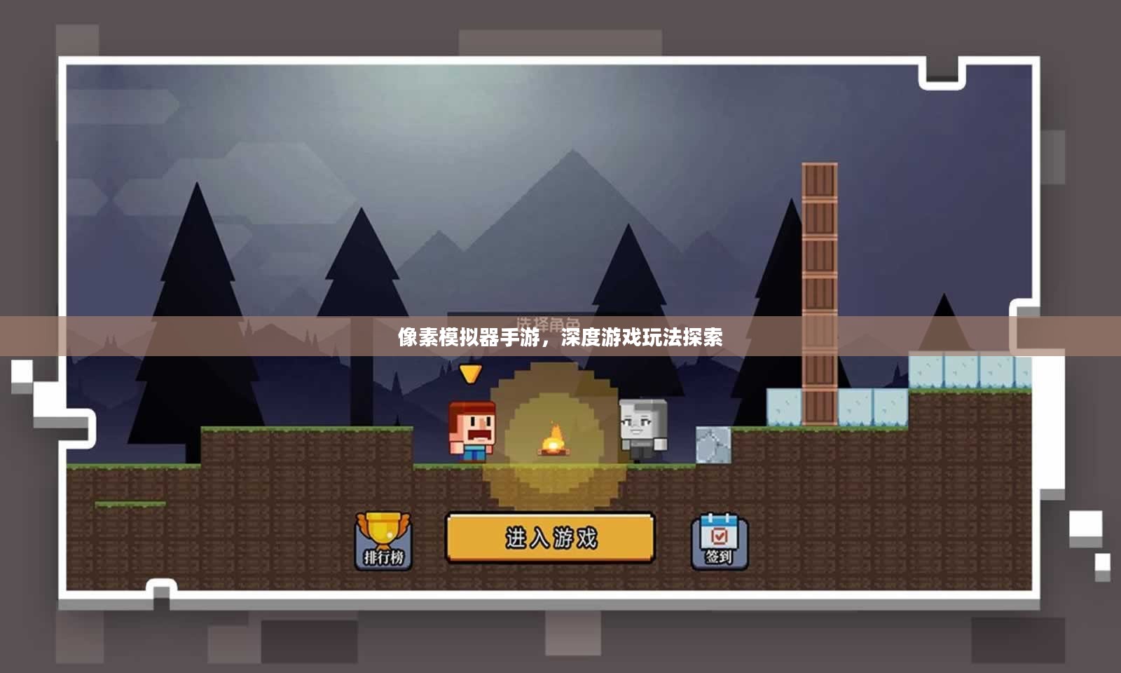像素模拟器手游，深度游戏玩法探索