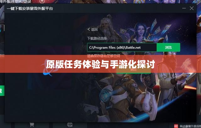 战网手游，原版任务体验与手游化探讨
