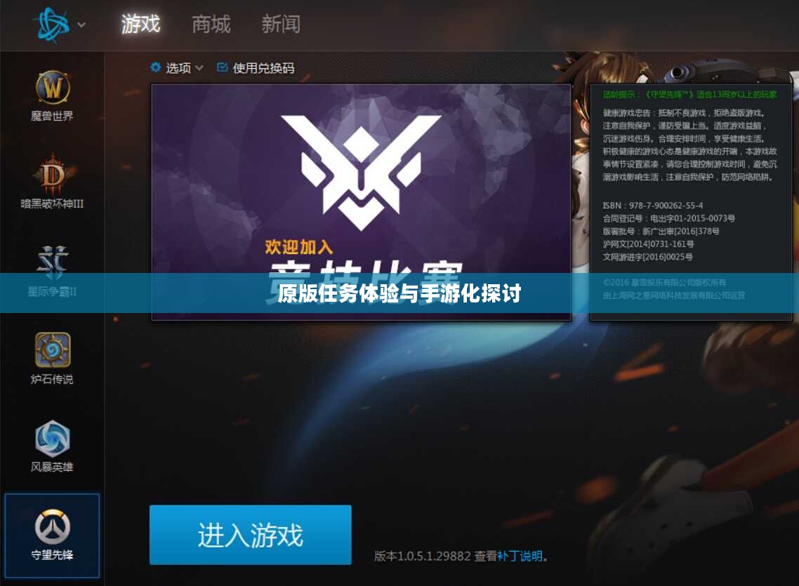 战网手游,原版任务体验与手游化探讨 战网手游,原版任务体验与手游化探讨