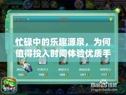 忙碌中的乐趣源泉,为何值得投入时间体验优质手游 忙碌中的乐趣源泉,为何值得投入时间体验优质手游