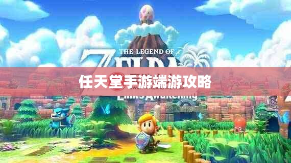 新人任天堂手游端游攻略指南，玩转游戏技巧与心得分享