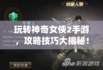玩转神奇女侠2手游，攻略技巧大揭秘！