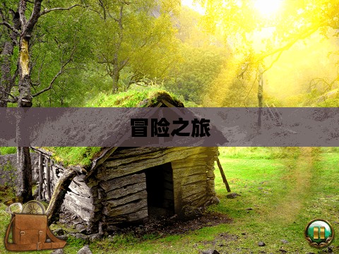游戏概览，探索未知世界，体验精彩冒险之旅！