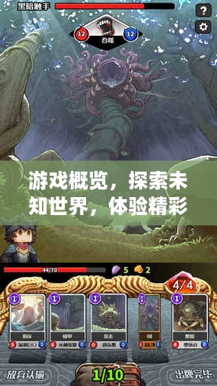 游戏概览,探索未知世界,体验精彩冒险之旅! 游戏概览,探索未知世界,体验精彩冒险之旅!