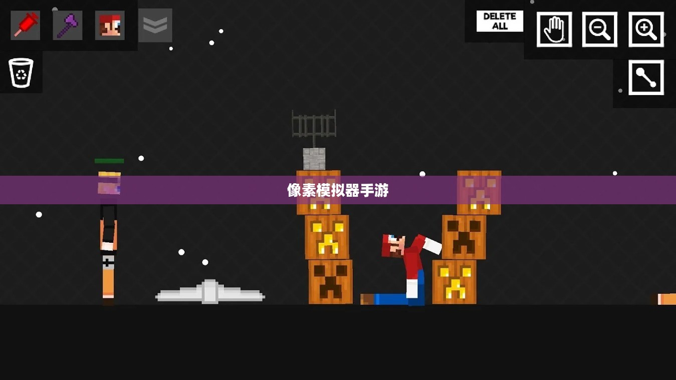 像素模拟器手游，深度游戏玩法探索