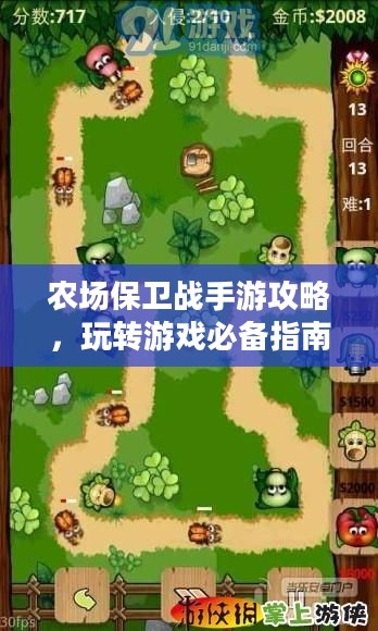 农场保卫战手游攻略，玩转游戏必备指南
