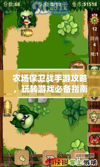 农场保卫战手游攻略，玩转游戏必备指南