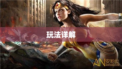 玩转神奇女侠2手游攻略秘籍与玩法详解
