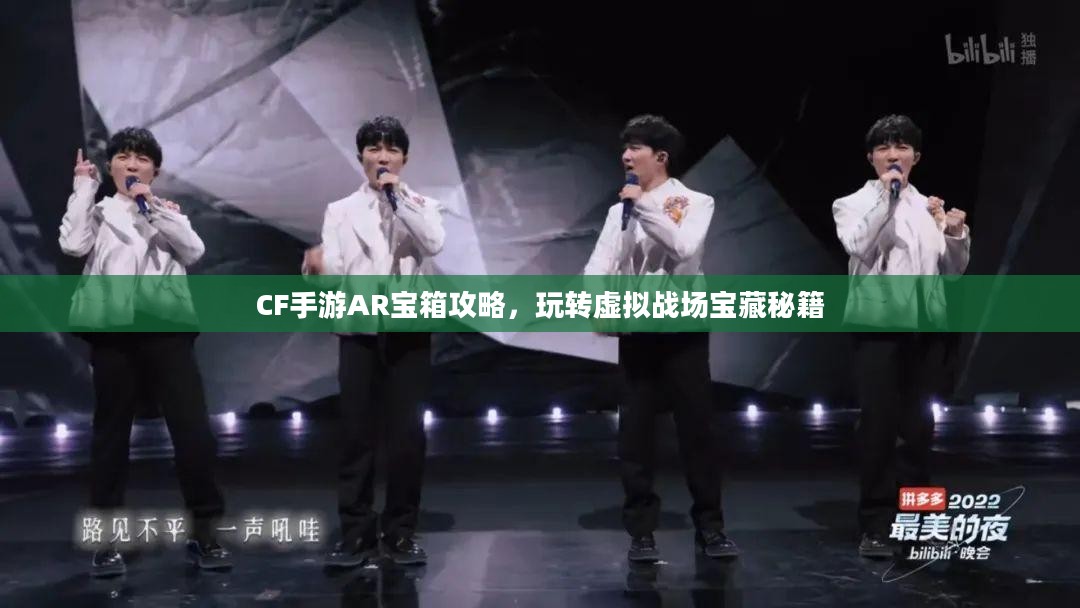 CF手游AR宝箱攻略，玩转虚拟战场宝藏秘籍