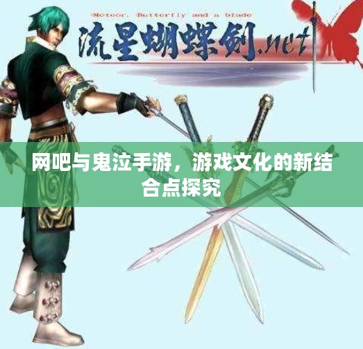 网吧与鬼泣手游，游戏文化的新结合点探究
