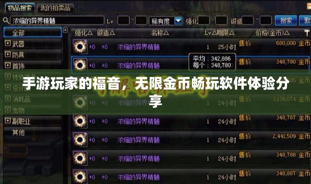 手游玩家的福音，无限金币畅玩软件体验分享