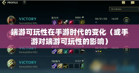 手游与端游的交融与差异，离开手游，端游是否依旧可玩？