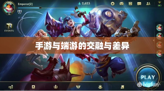 手游与端游的交融与差异,离开手游,端游是否依旧可玩? 手游与端游的交融与差异,离开手游,端游是否依旧可玩?