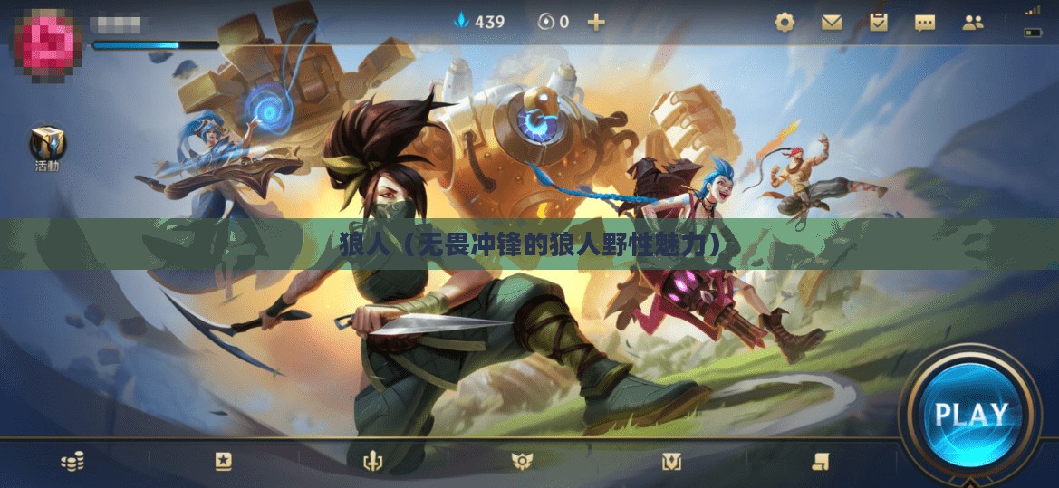 LOL手游，无畏冲锋的狼人野性魅力解析
