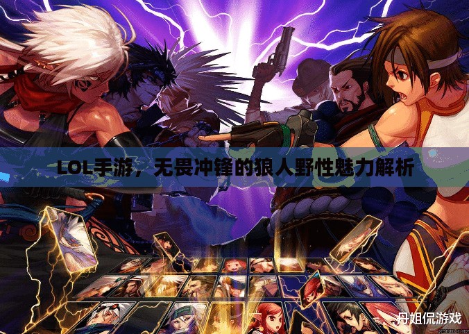 LOL手游,无畏冲锋的狼人野性魅力解析 LOL手游,无畏冲锋的狼人野性魅力解析