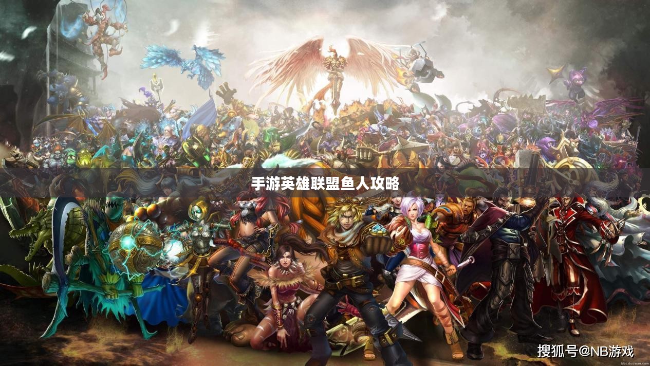 手游英雄联盟鱼人攻略，掌握海洋之心，玩转鱼人技巧