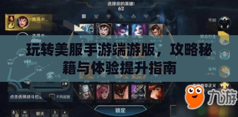 玩转美服手游端游版，攻略秘籍与体验提升指南