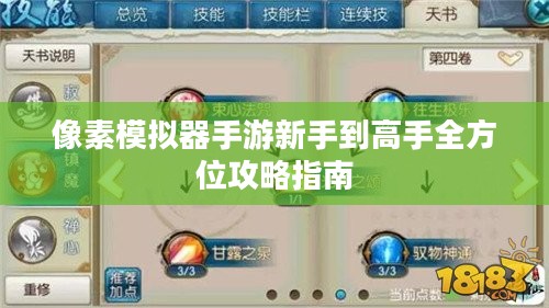 像素模拟器手游新手到高手全方位攻略指南