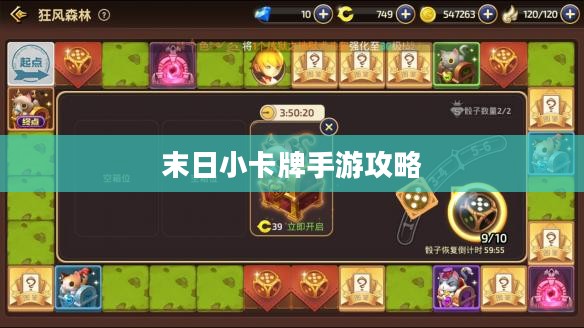 末日小卡牌手游攻略大全，策略与玩法解析