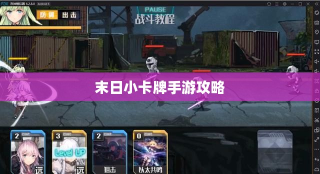 末日小卡牌手游攻略大全,策略与玩法解析 末日小卡牌手游攻略大全,策略与玩法解析