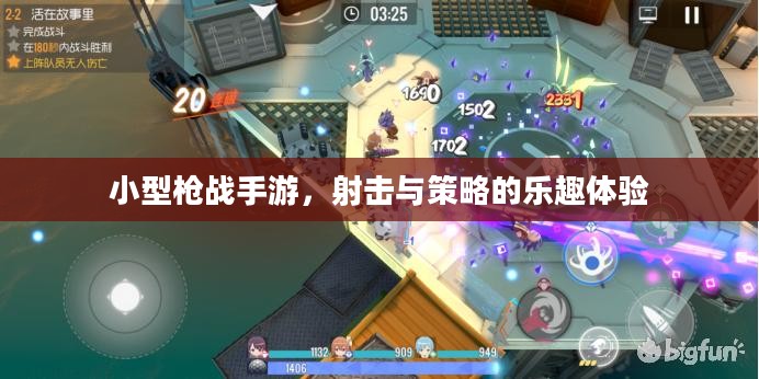 小型枪战手游，射击与策略的乐趣体验
