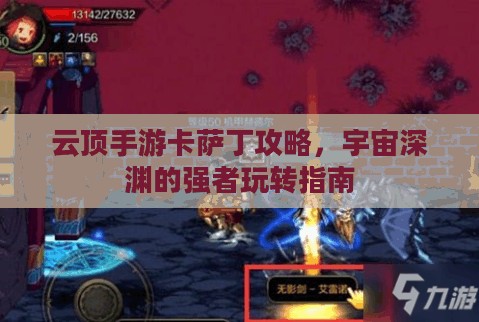 云顶手游卡萨丁攻略，宇宙深渊的强者玩转指南