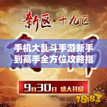 手机大乱斗手游新手到高手全方位攻略指南