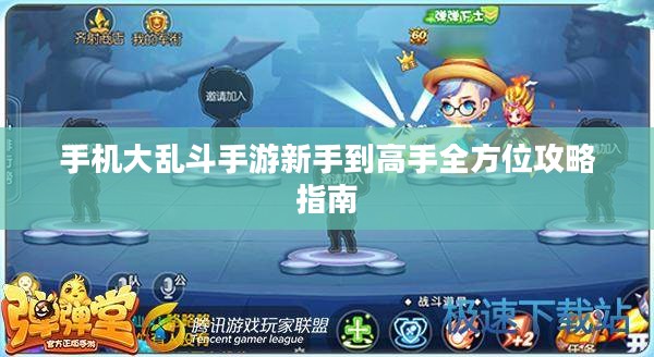 手机大乱斗手游新手到高手全方位攻略指南