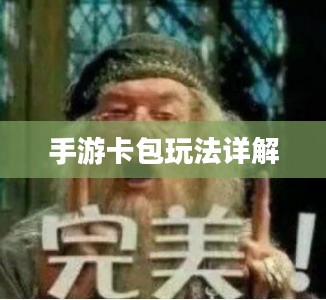 手游卡包玩法详解与热门推荐攻略