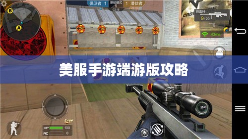 玩转美服手游端游版攻略,策略与技巧全解析 玩转美服手游端游版攻略,策略与技巧全解析