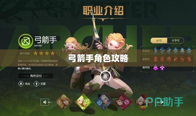 手游推荐，弓箭手角色攻略与玩法指南