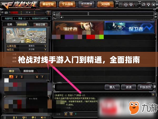枪战对线手游入门到精通，全面指南